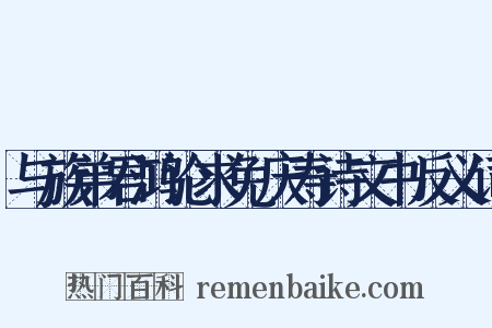 与族弟君鸿论求免庆寿诗文书反义词是什么意思的图片